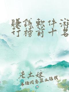 赚钱软件游戏排行榜前十名