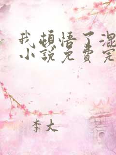 我顿悟了混沌体小说免费完整在线阅读