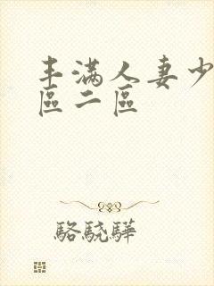 丰满人妻少妇一区二区