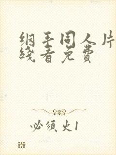 纲手同人片子在线看免费