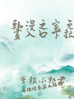 韩漫之家免费漫画入口下拉