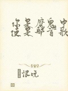 你是魔鬼中的天使是哪首歌的歌词