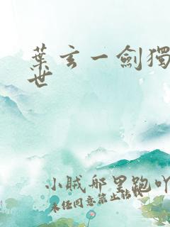 叶玄一剑独尊身世