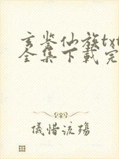 玄鉴仙族txt全集下载完本免费