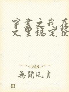 穿书之我在种田文里稳定发疯