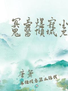 冥帝爆宠小毒妃鬼医倾城免费阅读
