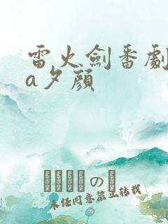 雷火剑番剧ova夕颜