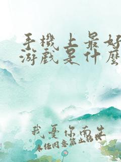 手机上最好玩的游戏是什么