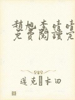 赵旭李晴晴全文免费阅读完整版