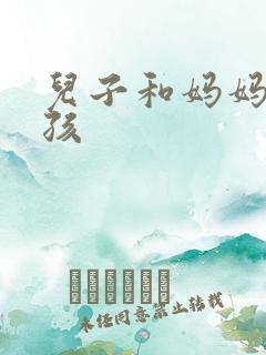 儿子和妈妈生小孩