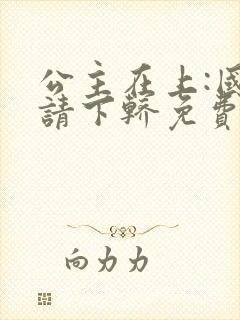 公主在上:国师请下轿免费阅读漫画