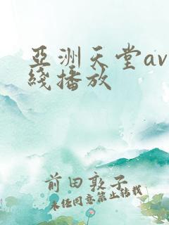 亚洲天堂av在线播放