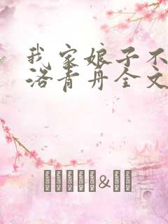 我家娘子不对劲洛青舟全文免费阅读