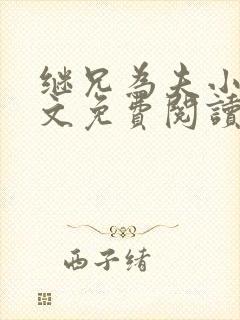 继兄为夫小说全文免费阅读