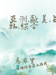 亚洲,欧美,日韩,综合
