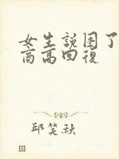 女生说困了 情商高回复