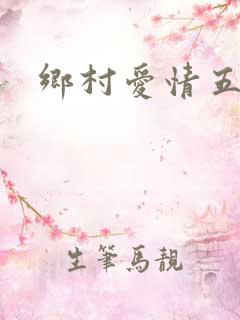 乡村爱情五部
