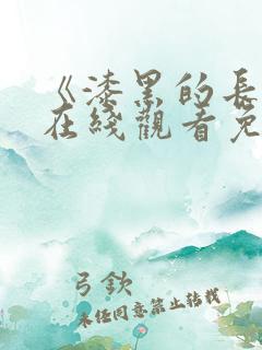 《漆黑的长袍》在线观看免费
