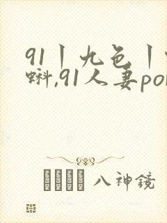 91丨九色丨蝌蚪,91人妻porny,