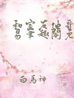 和室友他哥做交易笔趣阁免费阅读