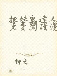 把妹鬼达人漫画免费阅读漫画
