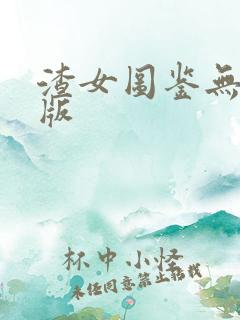 渣女图鉴无删减版