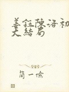 姜钰陈洛初小说大结局