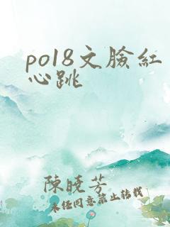 po18文脸红心跳
