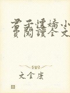 君子怀娇小说免费阅读全文