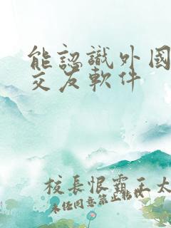 能认识外国人的交友软件