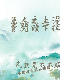 万人之上漫画免费阅读下拉式六漫画