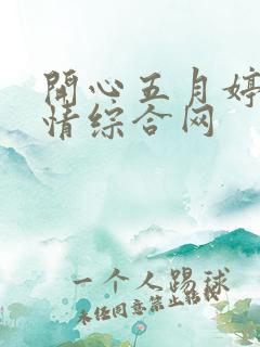 开心五月婷婷激情综合网