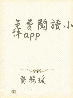 免费阅读小说软件app