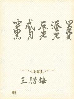 穿成反派男二的黑月光免费阅读