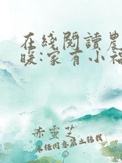在线阅读农门春暖:家有小福妻