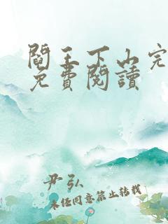 阎王下山完整版免费阅读