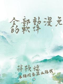 全部动漫免费看的软件