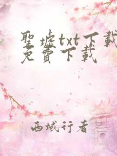 圣墟txt下载免费下载