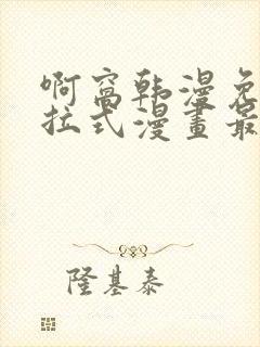 啊窝韩漫免费下拉式漫画最新章节