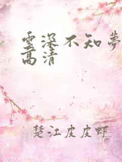云深不知梦动漫高清
