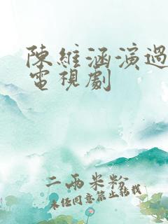 陈维涵演过哪些电视剧
