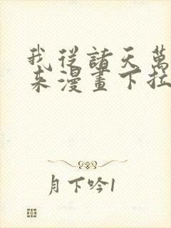 我从诸天万界归来漫画下拉式扑飞