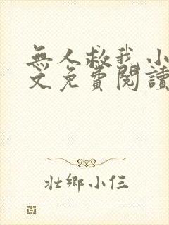 无人救我小说全文免费阅读
