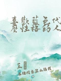 喜欢蓝色代表什么性格的人