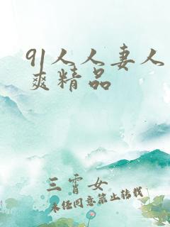 91人人妻人人爽精品 91人人妻人人爽精品