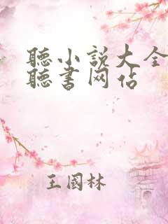 听小说大全免费听书网站