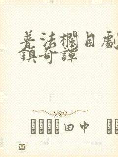 普法栏目剧之古镇奇谭