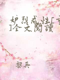 妒烈成性[重生]全文阅读