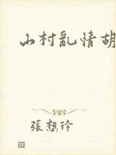 山村乱情胡秀英