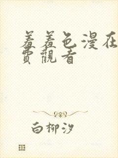 羞羞色漫在线免费观看